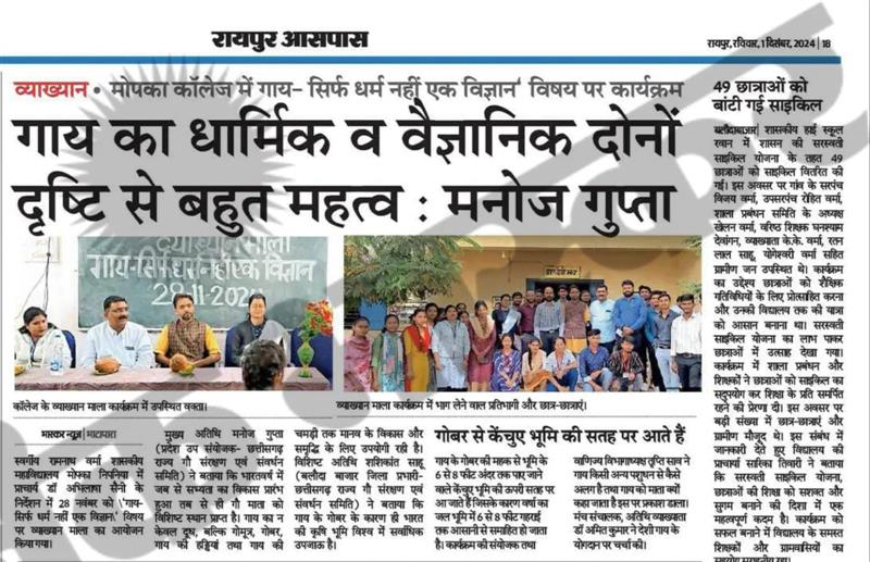 Late Ramnath Verma Government College Mopka-Nipania,District :- Balodabazar-Bhatapara Pin No.- 493118 - गाय सिर्फ धर्म नहीं एक विज्ञान 